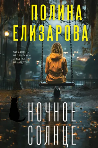 Обложка книги «Ночное солнце»