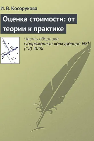 Обложка книги «Оценка стоимости: от теории к практике»