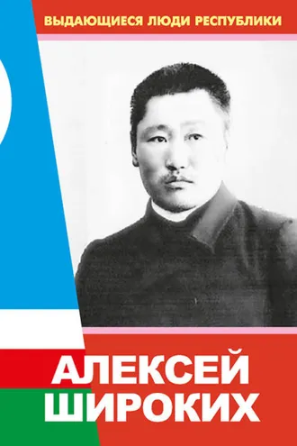 Обложка книги «Алексей Широких»