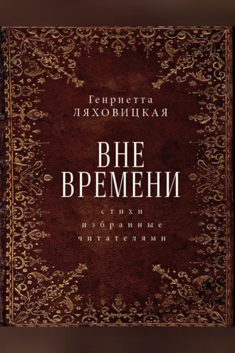 Обложка книги «Вне времени. Стихи, избранные читателями»