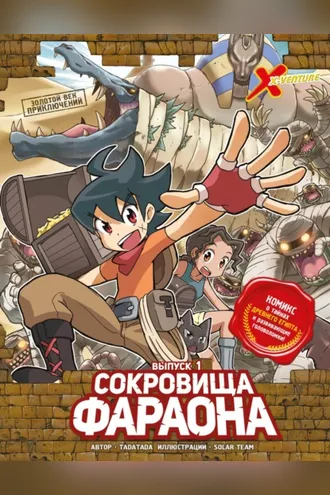 Обложка книги «Золотой век приключений. Выпуск 1. Сокровища фараона»