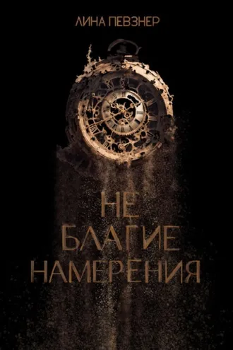 Обложка книги «Не благие намерения»