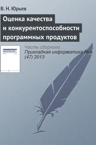 Обложка книги «Оценка качества и конкурентоспособности программных продуктов»