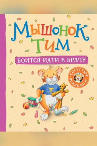 Обложка книги «Мышонок Тим боится идти к врачу»