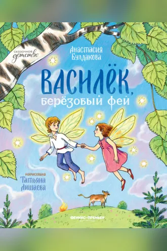 Обложка книги «Василек, березовый фей»
