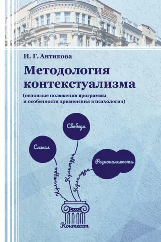 Обложка книги «Методология контекстуализма (основные положения программы и особенности применения в психологии)»
