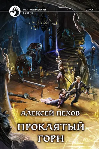 Обложка книги «Проклятый горн»
