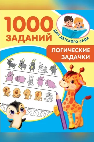 Обложка книги «Логические задачки»