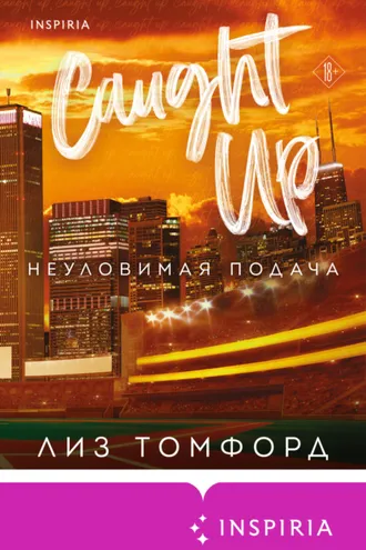 Обложка книги «Неуловимая подача»