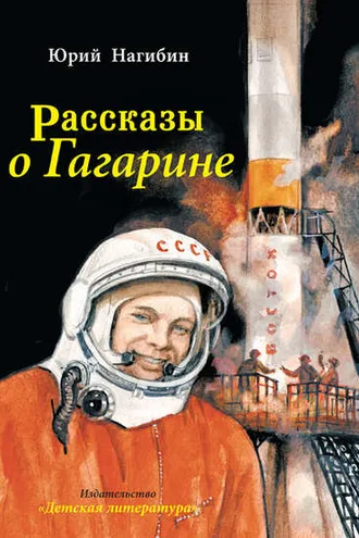 Обложка книги «Рассказы о Гагарине»