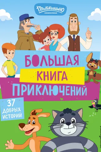 Обложка книги «Новое Простоквашино. Большая книга приключений»