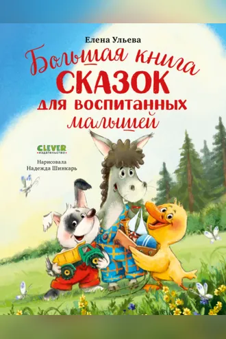 Обложка книги «Большая книга сказок для воспитанных малышей»