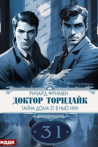Обложка книги «Доктор Торндайк. Тайна дома 31 в Нью Инн»