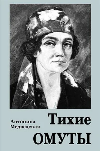 Обложка книги «Тихие омуты»
