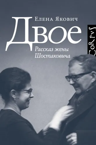 Обложка книги «Двое. Рассказ жены Шостаковича»