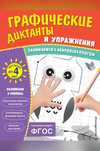 Обложка книги «Графические диктанты и упражнения для детей от 4 лет»