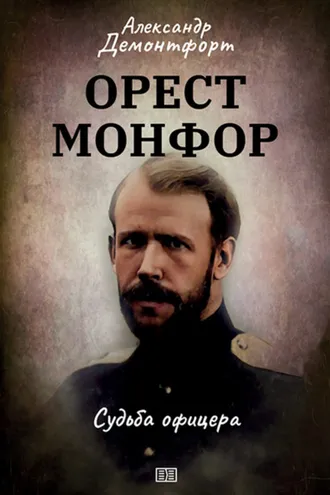 Обложка книги «Орест Монфор. Судьба офицера»