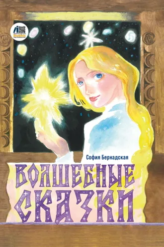 Обложка книги «Волшебные сказки»