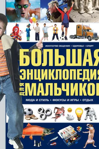 Обложка книги «Большая энциклопедия для мальчиков»