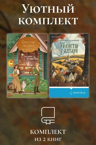 Обложка книги «Уютный комплект из 2 книг»