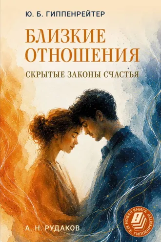 Обложка книги «Близкие отношения: скрытые законы счастья»