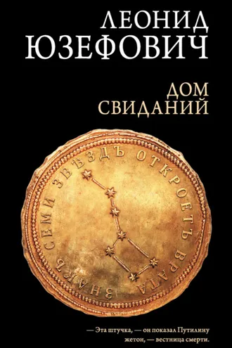 Обложка книги «Дом свиданий»