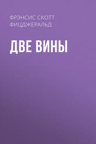 Обложка книги «Две вины»