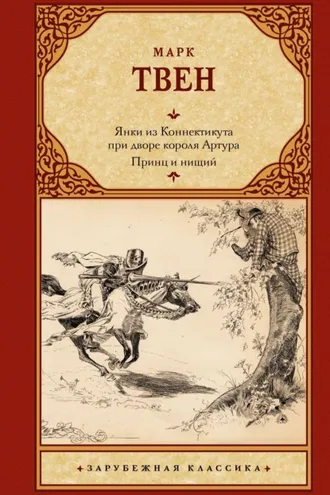Обложка книги «Янки из Коннектикута при дворе короля Артура. Принц и нищий»