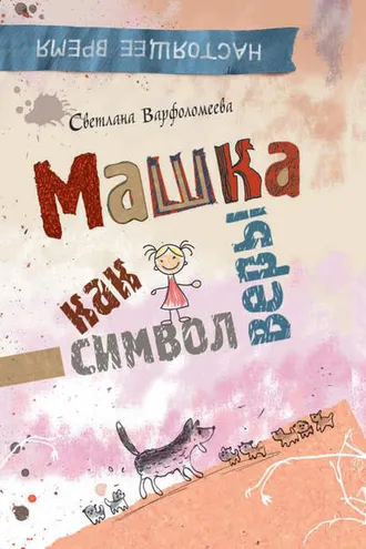 Обложка книги «Машка как символ веры»