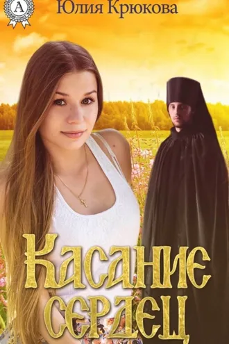 Обложка книги «Касание сердец»