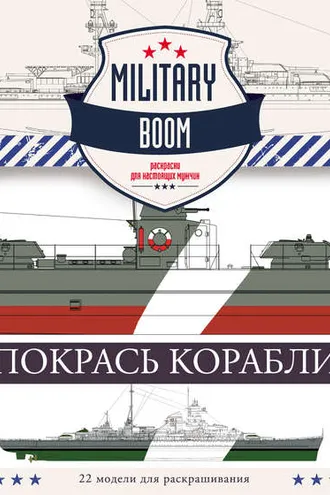 Обложка книги «Покрась корабли»
