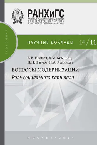 Обложка книги «Вопросы модернизации. Роль социального капитала»