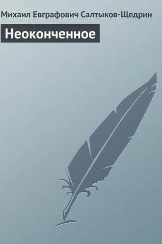 Обложка книги «Неоконченное»