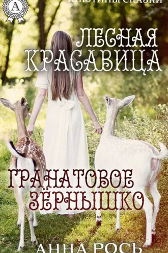 Обложка книги «Гранатовое зернышко. Лесная красавица»