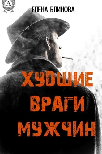 Обложка книги «Худшие враги мужчин»
