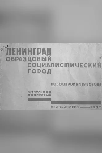 Обложка книги «Ленинград - образцовый социалистический город»