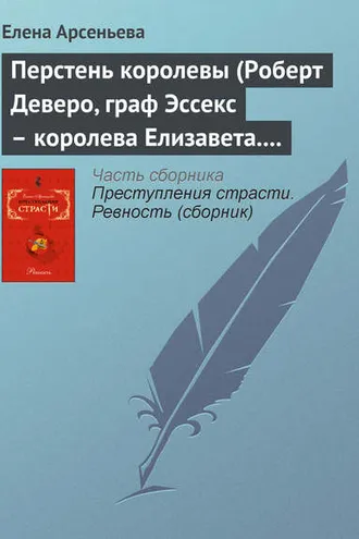 Обложка книги «Перстень королевы (Роберт Деверо, граф Эссекс – королева Елизавета. Англия)»