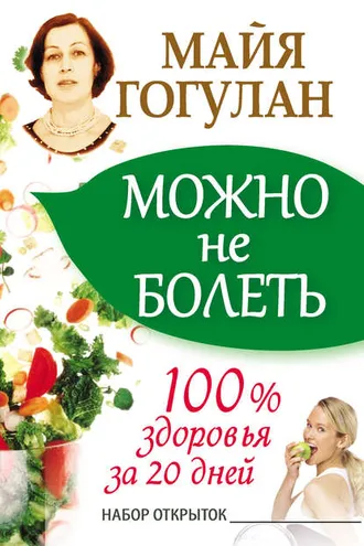 Обложка книги «Можно не болеть. 100% здоровья за 20 дней»