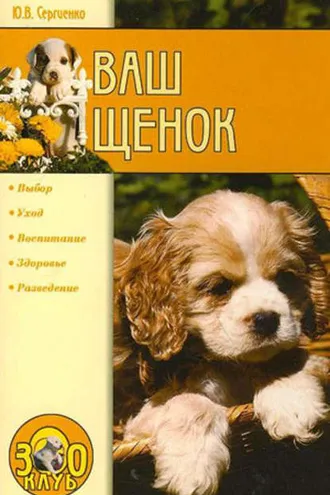 Обложка книги «Ваш щенок»