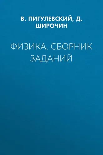 Обложка книги «Физика. Сборник заданий»