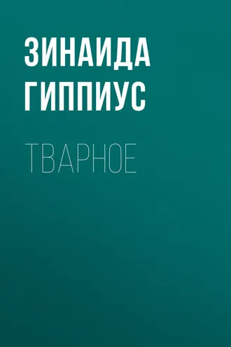 Обложка книги «Тварное»
