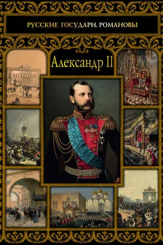 Обложка книги «Александр II»