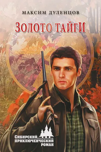 Обложка книги «Золото тайги»