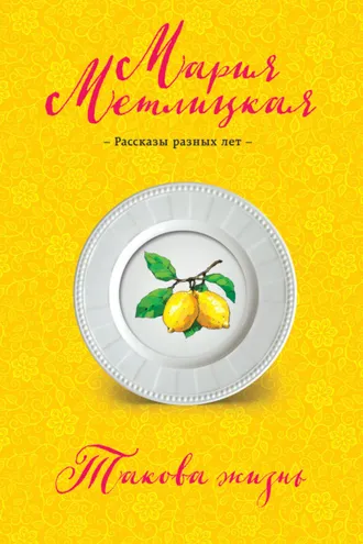 Обложка книги «Такова жизнь (сборник)»
