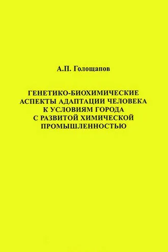 Обложка книги «Генетико-биохимические аспекты адаптации человека к условиям города с развитой химической промышленностью»