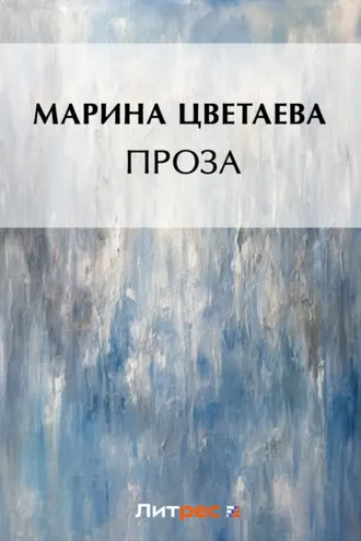 Обложка книги «Проза (сборник)»