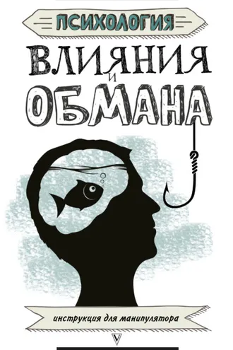 Обложка книги «Психология влияния и обмана. Инструкция для манипулятора»