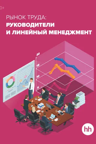 Обложка книги «Рынок труда: Руководители и линейный менеджмент»