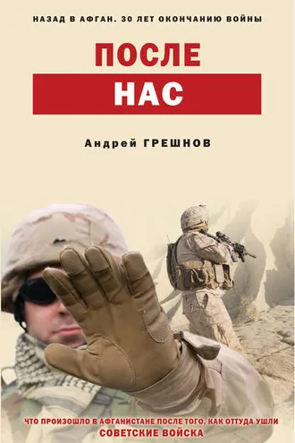 Обложка книги «После нас»