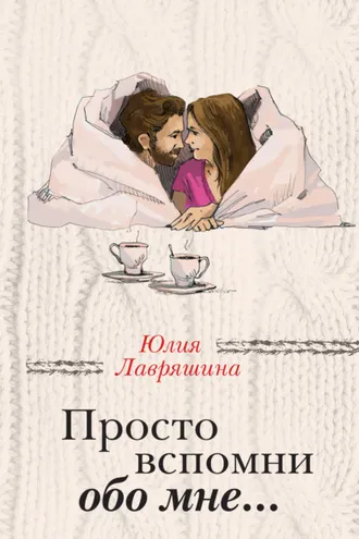 Обложка книги «Просто вспомни обо мне…»